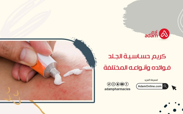 Skin allergy cream, its benefits and its different types